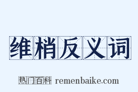 维梢反义词是什么意思的图片